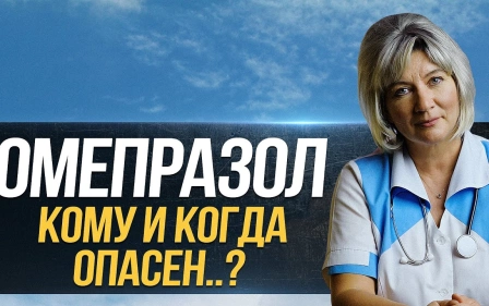 Омепразол - чем он так опасен? Какие негативные последствия он вызывает и как их избежать?